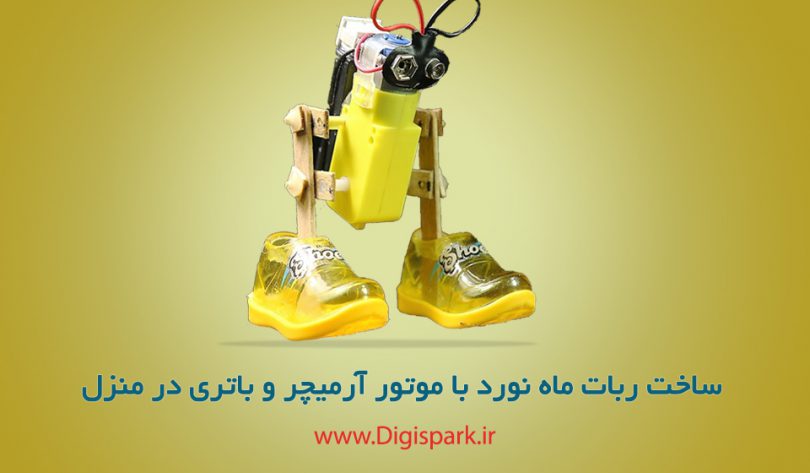 diy-moon-walking-robot-with-big-shoes-digispark