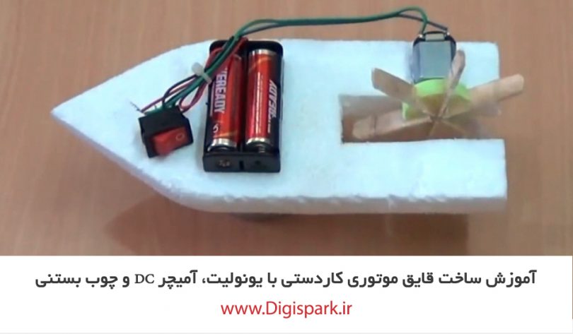 diy-small-boat-with-dc-motor-and-ice-cream-stick-digispark