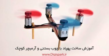 diy-small-quadcopter-with-ice-cream-stick-and-dc-motor-digispark