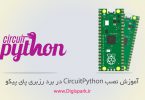getting-started-with-circuitpython-and-raspberry-pi-pico-digispark