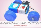 diy-3-wheel-robot-with-bottle-cap-and-dc-motor-digispark