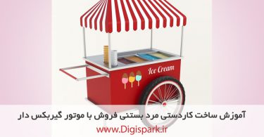 diy-ice-cream-carriage-robot-with-dc-motor-digispark