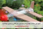 diy-plane-with-plastic-bottle-and-dc-motor-digispark