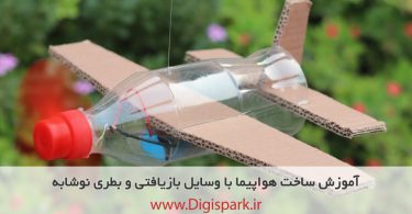 diy-plane-with-plastic-bottle-and-dc-motor-digispark