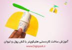 diy-small-helicopter-with-rubber-and-paper-cup-digispark