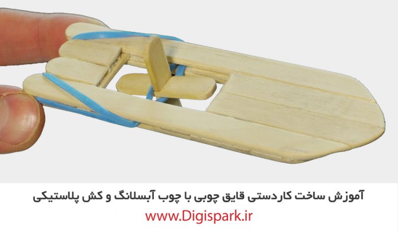 diy-mini-boat-with-popsicle-stick-and-rubber-band-digispark