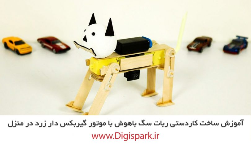 diy-popsicle-dog-robot-with-yellow-plastic-gearbox-and-ice-cream-stick-digispark