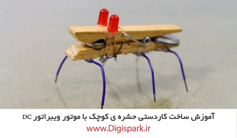 insect-diy-robot-with-dc-vibration-motor-digispark