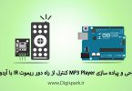 create-mp3-player-with-df-player-module-and-ir-remote-arduino-digispark