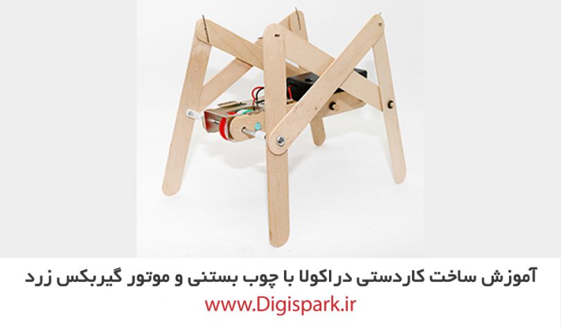 diy-4-leg-walking-robot-with-ice-cream-stick-and-dc-motor-digispark