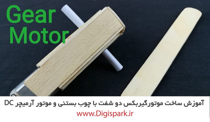 diy-two-shaft-gearbox-ice-cream-stick-with-dc-motor-digispark