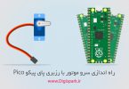 running-servo-motor-with-raspberry-pi-pico--digispark