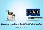 send-temperature-data-with-esp8266-and-segment-display-digispark