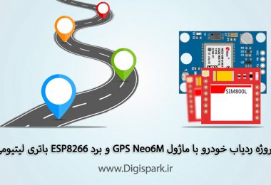 car-tracker-with-gps-neo6m-and-gsm-module-esp8266-digispark