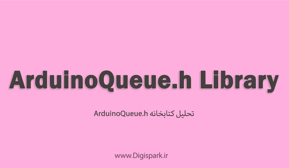 تحلیل و بررسی کتابخانه ArduinoQueue.h - دیجی اسپارک