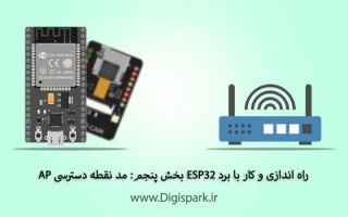 esp32-tutorial-step-five-ap-mode-access-mode-digispark