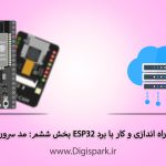 esp32-tutorial-step-six-server-mode-digispark