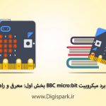 bbc-microbit-tutorial-step-one-introduce-and-running-digispark