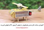 create-diy-helishot-robot-with-match-box-and-dc-motor-digispark
