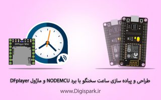 create-speaking-clock-with-esp8266-nodemcu-dfplayer-and--digispark