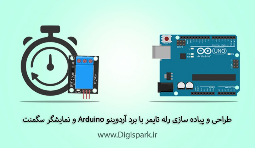 create-timer-relay-with-arduino-and-segment-digispark