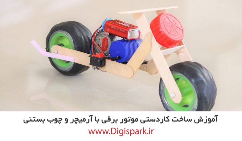 diy-bike-with-ice-cream-stick-and-dc-motor-digispark
