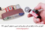 diy-tool-knife-sharper-kit-with-dc-motor-and-wood-digispark