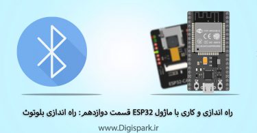 esp32-tutorial-step-twelve-running-bluetooth-digispark
