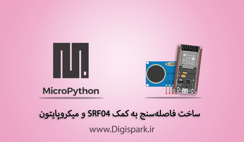 پروژه ساخت فاصله‌سنج با ماژول SRF04 برد ESP32 و میکروپایتون - دیجی اسپارک
