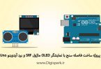 create-distance-meter-with-arduino-srf-module-and-oled-display-digispark