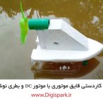create-diy-boat-with-Ionolyte-plastic-bottle-dc-motor-digispark