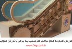 create-diy-escalator-with-corrugated-paper-sheet-digispark