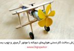 create-diy-old-model-airplane-with-ice-cream-stick-and-dc-motor-digispark