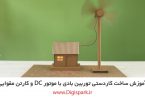 create-diy-wind-turbine-with-corrugated-paper-sheet-and-dc-motor-digispark