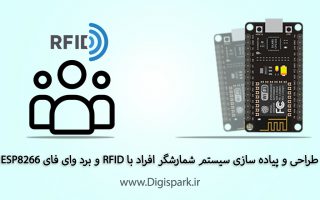 create-people-counting-system-with-rfid-and-esp8266-nodemcu-digispark