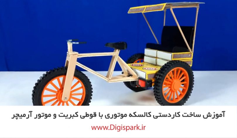 diy-3-wheel-Chariot-with-match-box-and-dc-motor-digispark