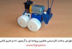 diy-4-wheel-robot-fan-dc-motor-digispark