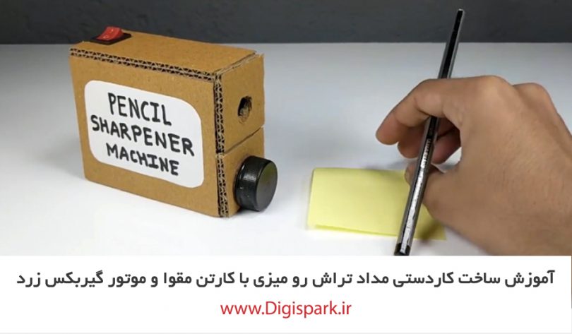 diy-Pencil-sharpener-with-dc-motor-gearbox-and-paper-sheet-digispark