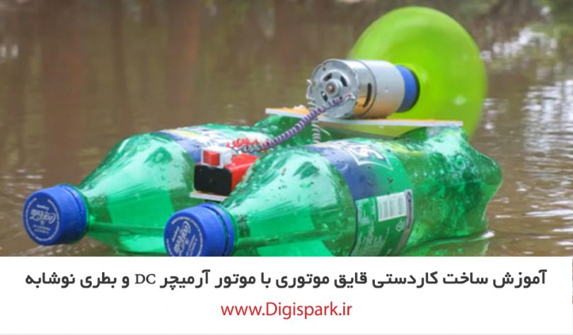 diy-boat-with-plastic-bottle-and-dc-motor-digispark