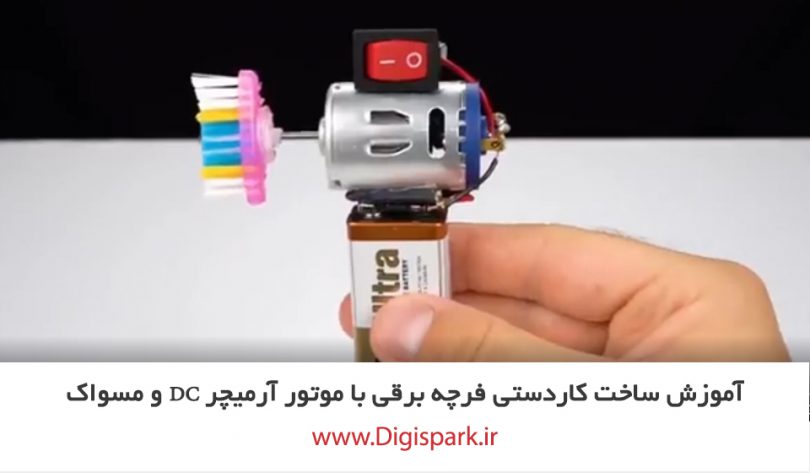 diy-brush-with-dc-motor-and-battery-digisprk