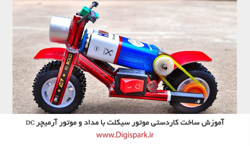 diy-motorcycle-with-pencil-and-dc-motor-digispark