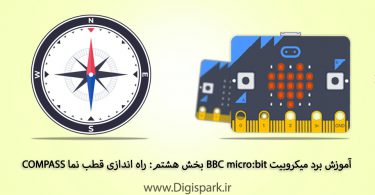getting-started-with-bbc-microbit-step-eight-compass-digispark