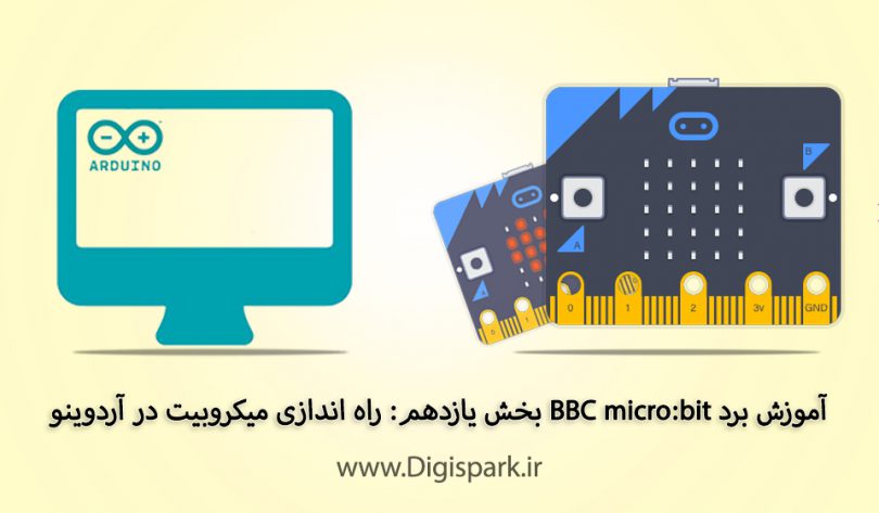 getting-started-with-bbc-microbit-step--eleven-arduino-ide-digispark