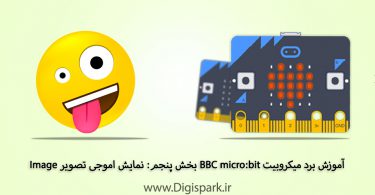 getting-started-with-bbc-microbit-step-five-show-emoji-on-led-digispark