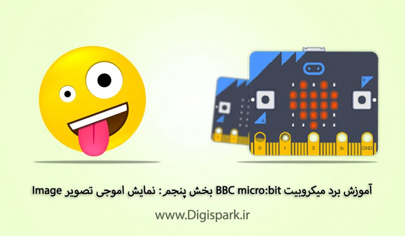 getting-started-with-bbc-microbit-step-five-show-emoji-on-led-digispark