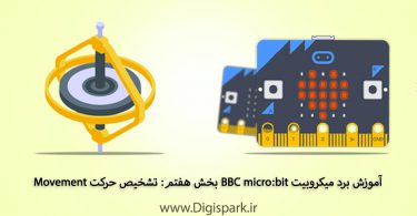 getting-started-with-bbc-microbit-step-seven-accelerometer-digispark