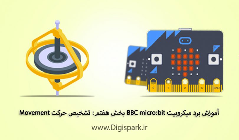 getting-started-with-bbc-microbit-step-seven-accelerometer-digispark