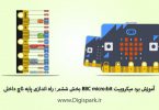 getting-started-with-bbc-microbit-step-six-touch-pin-digispark
