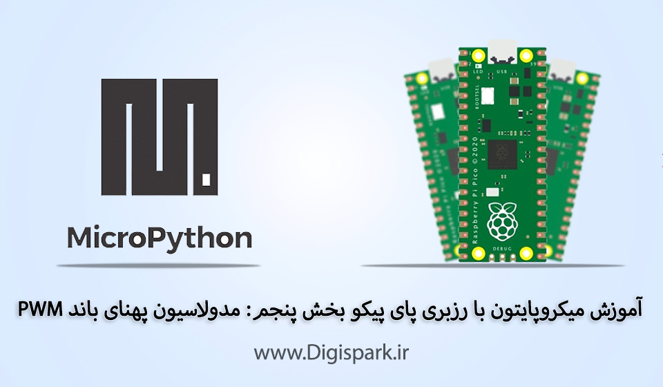 آموزش میکروپایتون با رزبری پای پیکو بخش پنجم: مدولاسیون پهنای باند PWM ...