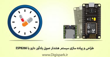pill-reminder-alarm-with-nodemcu-esp8266-webserver-and-df-player-digispark